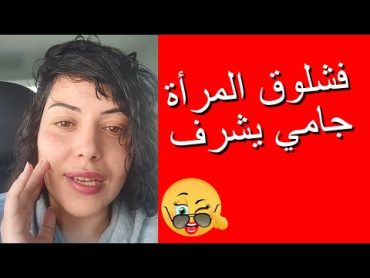 فشلوق المرأة جامي يشرف