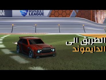 روكيت ليق :1 الطريق الى الدايموند ROCKET LEAGUE