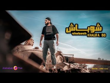 KHALIFA OG  SHOBASH  خليفه او جي  شوباش (Official Music Video)