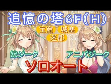 【れじぇくろ】追憶の塔6F（宝窟/城塞/迷都HARD）嫁ジーク＆アニバジーク ソロオート