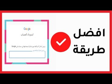 استرجاع حساب جوجل اذا نسيت كلمة السر حساب Gmail