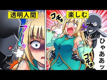 【アニメ】体が透けるとどうなるのか？透明男に好き放題された女の末路【マンガ/漫画動画】