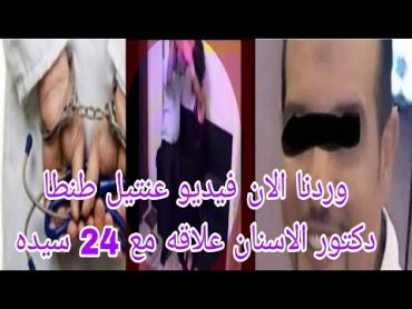 وردنا الان فيديو عنتيل طنطا دكتور الاسنان فلاشه عليها 24 فيديو مع سيده حصري