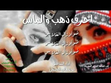 ابوشهاب الخبجي/احرف ذهب والماس/غزليه ابومحمود/لحن جديد قووووه ضاربه /حصري/2022