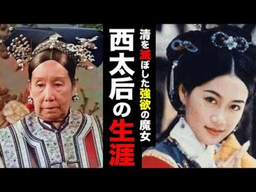 欲望の限りを尽くし、清を滅ぼした悪女『西太后』の生涯