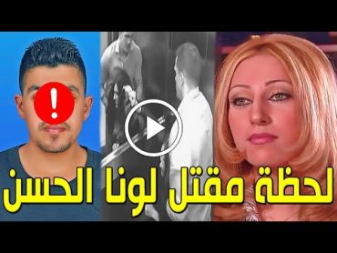 لن تصدق من هي الفنانة لونا الحسن التي قتلت اليوم ولن تصدق من هو القاتل ولماذا قتلها وسبب فرحة الجميع