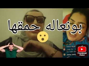 هويام ستار الى ما رجعش لها بو نعاله غاتخرج مزبطه للزنقه