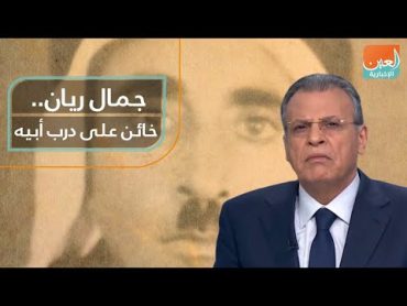 جمال ريان.. خائن على درب أبيه