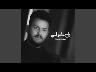 راح تشوفني