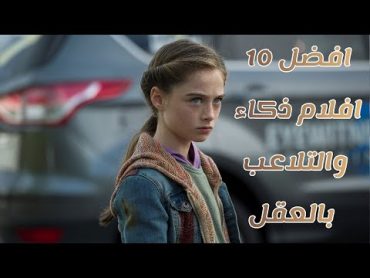 افضل 10 أفلام ذكاء والتلاعب بالعقل 1 😍 قائمة تستحق وقتك 🤨