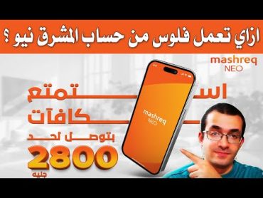 اكسب لحد 2800 جنيه مع بنك المشرق نيو  شروط المكافأة الترحيبيه لحساب المشرق نيو !