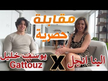 الينا انجل مع الوحش التونسي في مقابلة حصرية Gattouz interview with Alina Angel