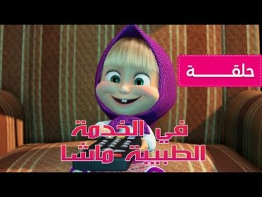 ماشا و الدب  سأهاتف الدب 📞 (الحلقة  9)