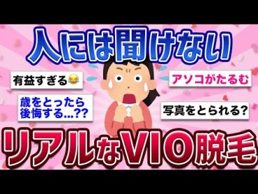 【有益】後悔する前に絶対見て!!今さら聞けないVIO脱毛事情...【マル秘/vio脱毛/ガルちゃん】