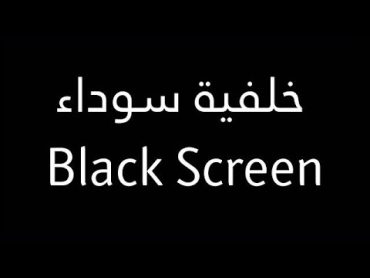 القرآن الكريم  سورة البقرة  شاشة سوداء  الشيخ مشاري العفاسي