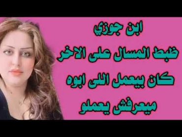 عشت اجمل ايام مع ابن جوزى دااالعنى اوى@حكايات نسوانجي  كملو للاخر