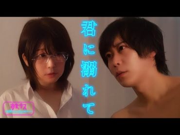 【おたキス】「私は君に溺れた」その瞳に見つめられ墜ちていく...🎬『おたキスお楽しみはキスの後で ••• 』