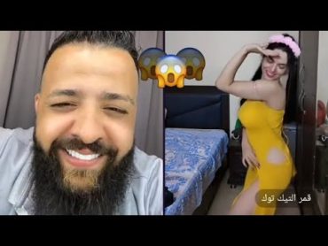 لايف تيك توك قمر التيك توك وابو كراد يرقص 💃💃 على ليمونه 🔞🔞🔥