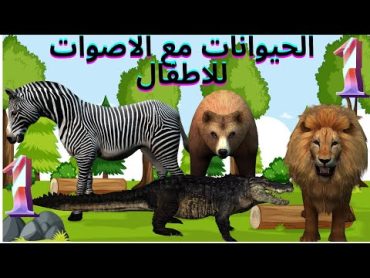 أسماء وأصوات الحيوانات 1