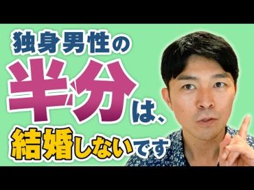 【20代男性の4割がデート未経験】のデーターを解説　〜恋愛・結婚に向いている男性は？〜