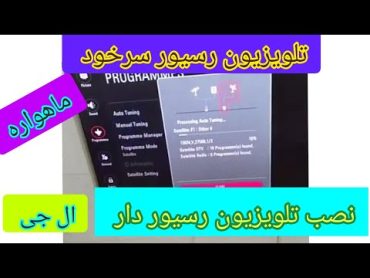 نصب ماهواره روی تلویزیون های رسیور دار سرخود ال جی 📡📡