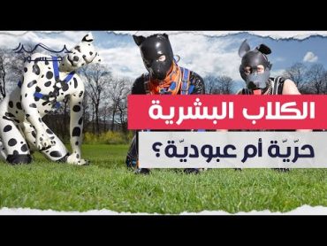 الكلاب البشرية.. حرّيّة أم عبوديّة؟  جسور