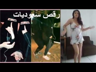 رقص سعوديات يوتيوب مشاهير  شاهد في🍓  السعودية ترند +18 ⛔🔞 بنت الشيخ 🤍