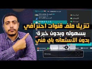 كيف تنزل ملف قنوات لاي نوع رسيفر بسهوله بدون الاستعانه بفني  تنزيل ملف قنوات حديث عربي او انجليزي