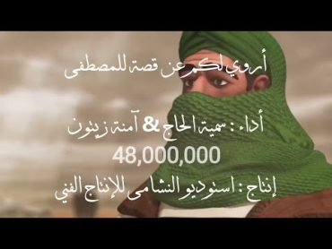 أروي لكم عن قصة للمصطفى (النسخة الأصلية مع الأنيمشين)  سمية الحاج & امنة زيتون  استوديو النشامى