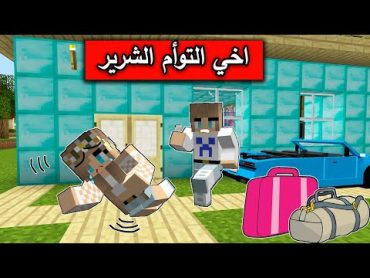 فلم ماين كرافت : اخي التوأم يطردني من  بيتي !