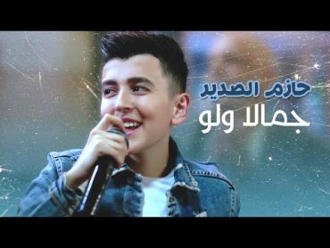 حازم الصدير  جمالا ولو من فيلم "بوط كعب عالي"  (فيديو كليب)