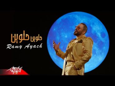 Ramy Ayach  Helween Helween ( Official Music Video  2022 ) رامى عياش  حلوين حلوين