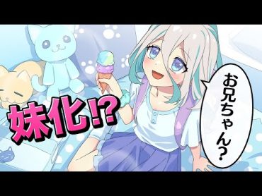 ツンデレ美少女が妹化するとどうなるのか？【アニメ】【漫画動画】