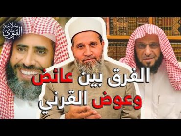 شتَّان الفارق بين مواقف عائض وعوض القرني