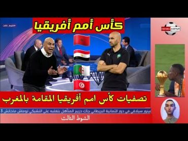 تقرير بين سبورت 🚨  تصفيات كأس امم أفريقيا المقامة بالمغرب 2025