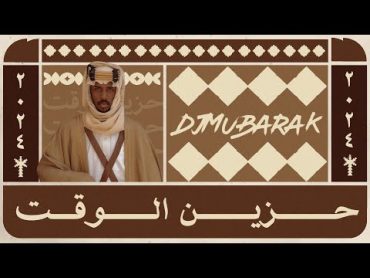 حزين الوقت  Djmubarak