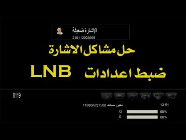 طريقة ضبط lnb في الرسيفر وحل مشاكل الاشارة