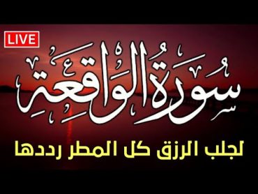 سورة الواقعة 🌹 لجلب الرزق وراحة القلب كالمطر  بصوت رائع💖 Surah Al Waqiah