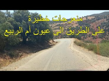 منعرجات خطيرة .. على الطريق الى عيون أم الربيع