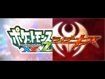 【MAD】Pokémon XY&Z Opening「Circle Of Life  CrimsonFANG」(Kamen Rider Kiva tribute)