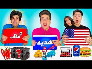 تحدي لاتختار الصندوق الخطأ ❌ من كل بلدان العالم !! 😱 سو اليباني بهدلنا  😂💔