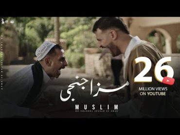 كليب "مزاجنجي" (متجوش تحنو مفيش منو) مسلم / Clip “Mazagangy” Muslim