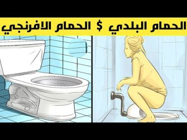 أيهما أفضل ولماذا؟! ( الحمام البلدي ام الحمام الافرنجي)   WC ergonomic your body