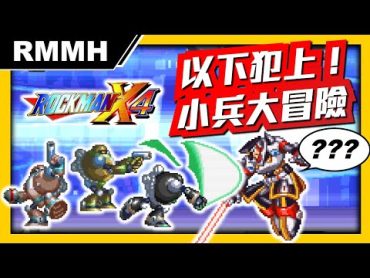 【同人遊戲】以下犯上！洛克人X4小兵大冒險【RMMH洛克人回憶之館】