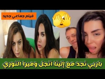 باربي نجد السعودية غيرة الزوجات فيلم جديد مع إلينا انـ ـجل