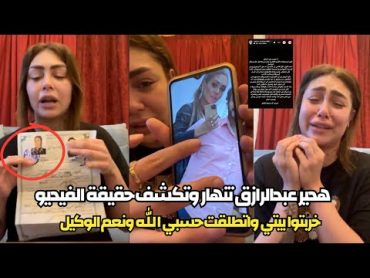 انهيار البلوجر هدير عبد الرازق بالبكاء " اللي في الفيديو ده جوزي " واهلي ادمرو وكرامتي ودي الحقيقة