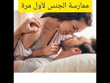 كيف أمارس الجنس لأول مرة