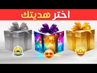 اختر هديتك! 🎁 الذهبي أو الألماسي أو الفضي ⭐💎🤍