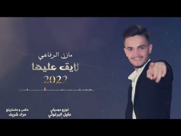 مازن الرفاعي  لايق عليها  بناتك ياحوران 2022 ميدلي 🔥 mazen alrefai medly