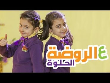 ع الروضة الحلوة  جوان وليليان السيلاوي  طيور بيبي Toyor Baby